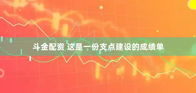 斗金配资 这是一份支点建设的成绩单