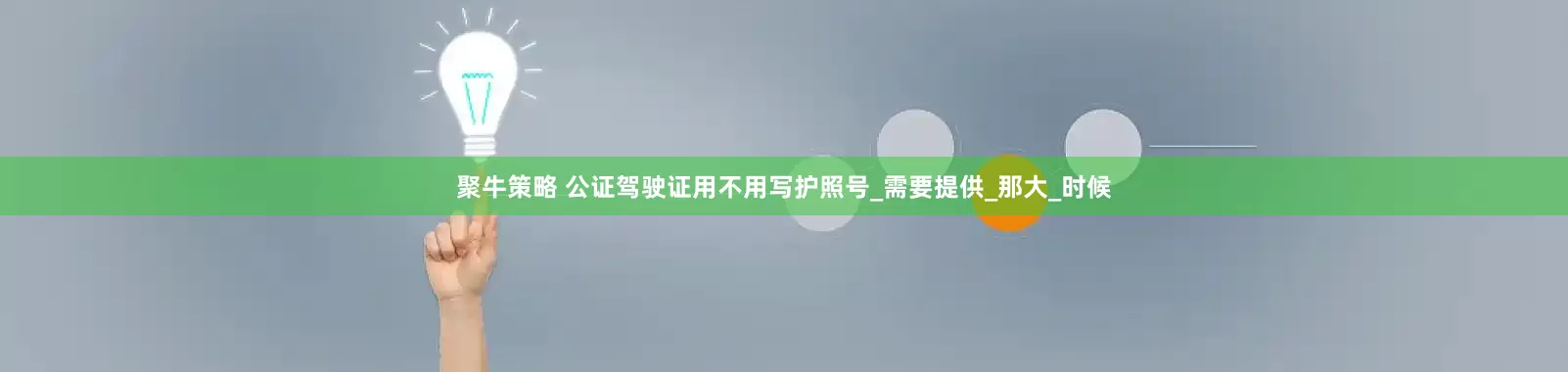 聚牛策略 公证驾驶证用不用写护照号_需要提供_那大_时候