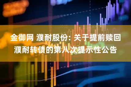 金御网 濮耐股份: 关于提前赎回濮耐转债的第八次提示性公告