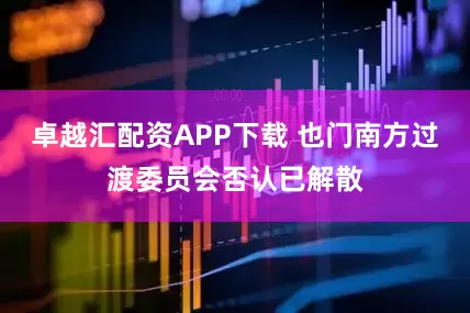 卓越汇配资APP下载 也门南方过渡委员会否认已解散