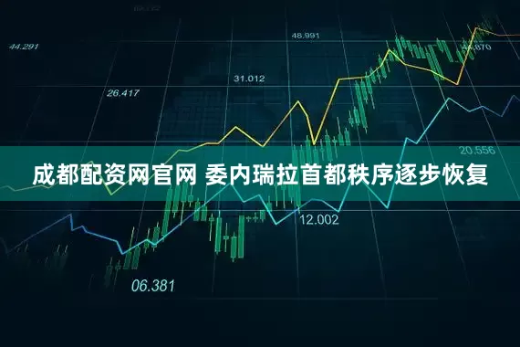 成都配资网官网 委内瑞拉首都秩序逐步恢复