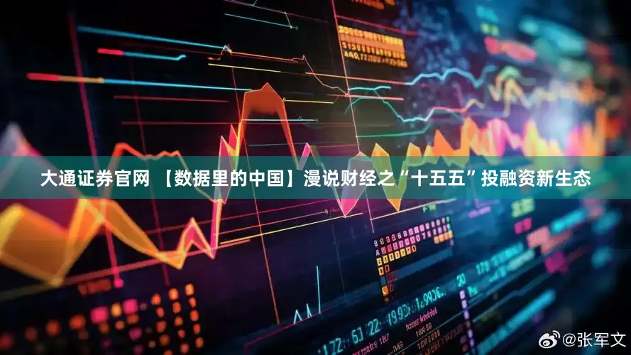 大通证券官网 【数据里的中国】漫说财经之“十五五”投融资新生态